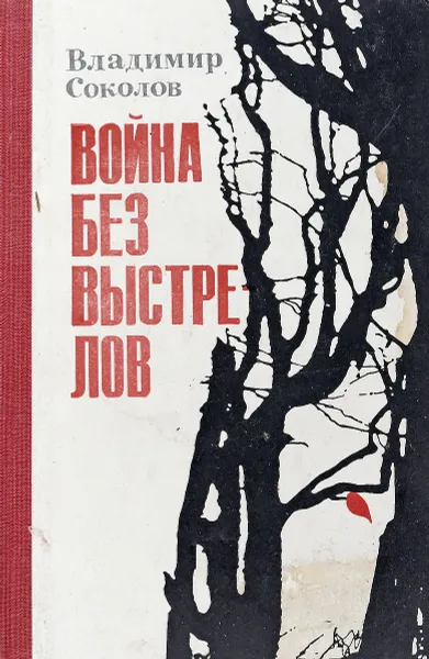 Обложка книги Война без выстрелов, Соколов В.