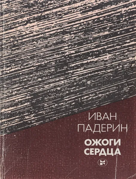 Обложка книги Ожоги сердца, Иван Падерин