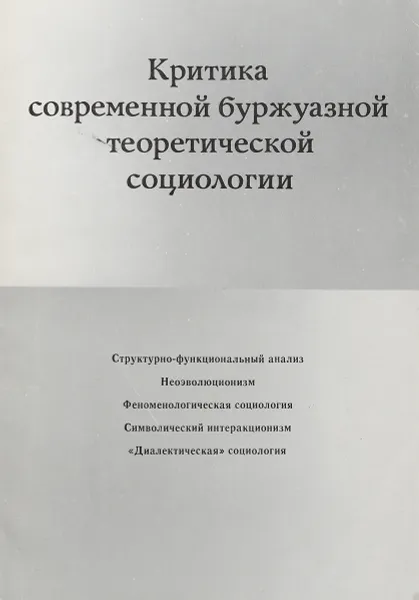 Обложка книги Критика современной буржуазной теоретической социологии, Ю.Н. Давыдов