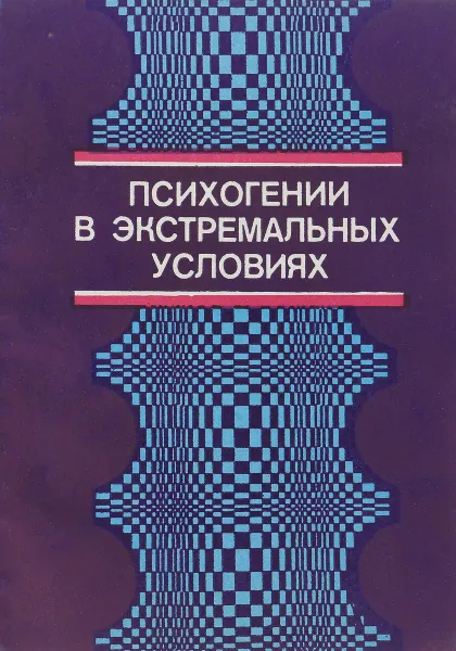 Обложка книги Психогении в экстремальных условиях, Александровский Ю. А., Лобастов О. С., Спивак Л. И. и др.