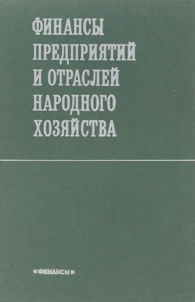 Обложка книги Финансы предприятий и отраслей народного хозяйства, Н.Г. Сычева