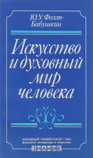 Обложка книги Искусство и духовный мир человека, Фохт-Бабушкин Ю.У.