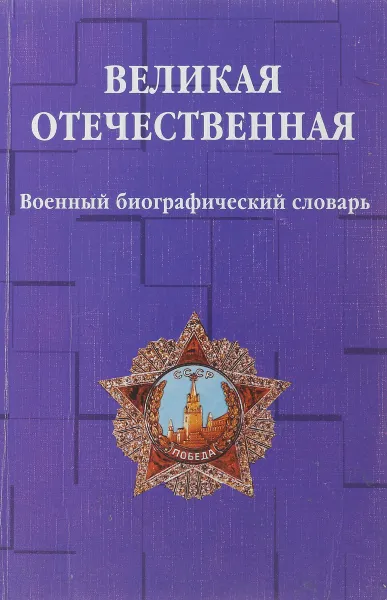 Обложка книги Великая отечественная. Военный биографический словарь, С.В. Антоненко