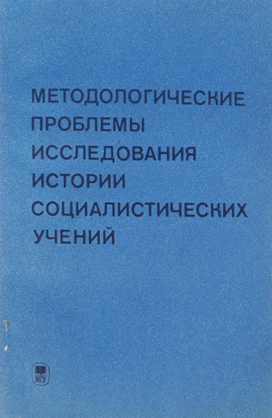 Обложка книги Методологические проблемы исследования истории социалистических учений, Бочкарев Н.И., Федоркин Н.С.