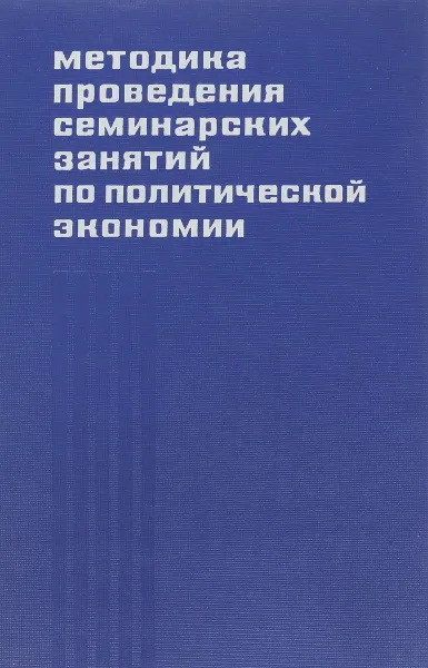 Обложка книги Методика проведения семинарских занятий по политической экономии, М.С. Атлас