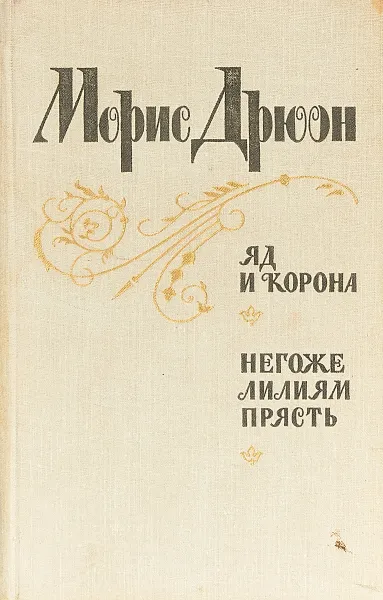 Обложка книги Яд и корона. Негоже лилиям прясть, Дрюон М.