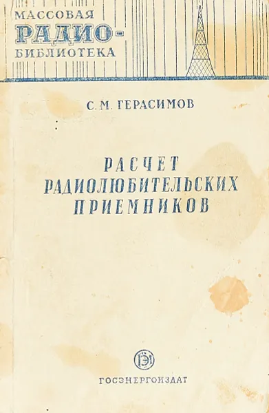 Обложка книги Расчет радиолюбительских приемников, Герасимов С.