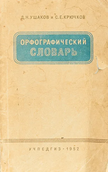 Обложка книги Орфографический словарь, Дмитрий Ушаков, Крючков Сергей Ефимович