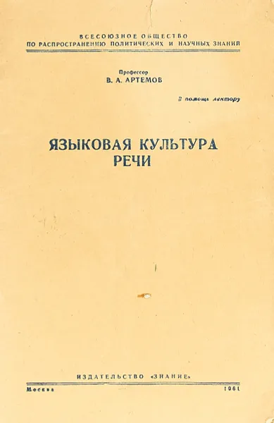 Обложка книги Языковая культура речи, Артемов В.