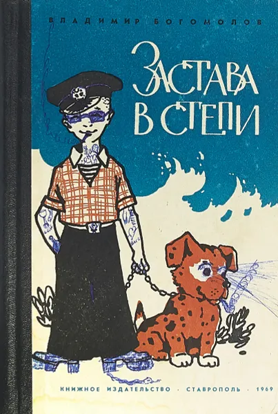 Обложка книги Застава в степи, Богомолов В.