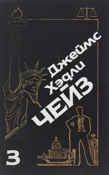 Обложка книги Джеймс Хэдли Чейз. Собрание сочинений. Том 3, Чейз Дж.