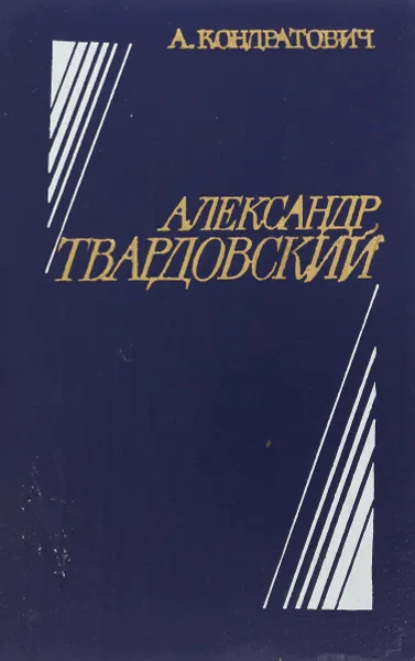 Обложка книги Александр Твардовский, Кондратович А.