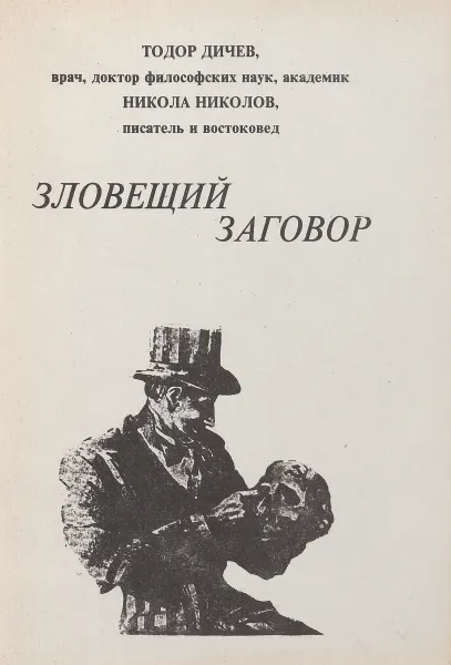 Обложка книги Зловещий заговор, Дичев Т., Николов Н.