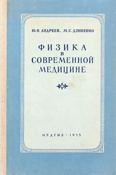 Обложка книги Физика в современной медицине, Андреев Ю.Н., Дзюбенко М.С.