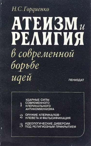 Обложка книги Атеизм и религия, Н.С. Гордиенко