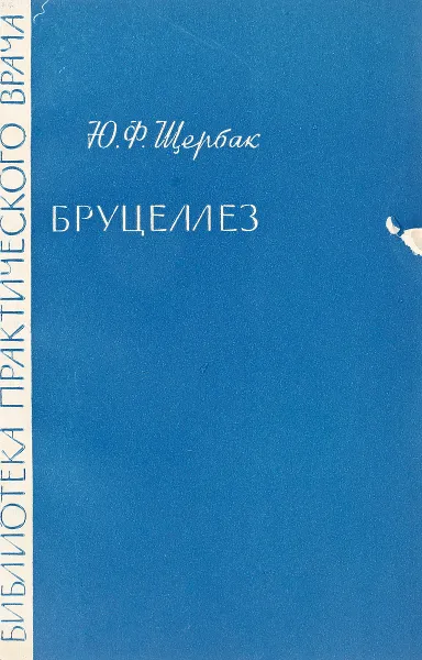Обложка книги Бруцеллез, Щербак Ю. Ф.