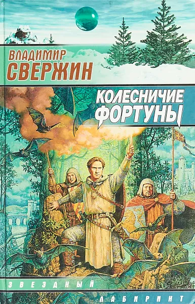 Обложка книги Колесничие Фортуны, Свержин В.