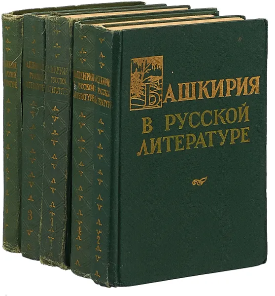 Обложка книги Башкирия в русской литературе. В 5 томах, Киреев А.