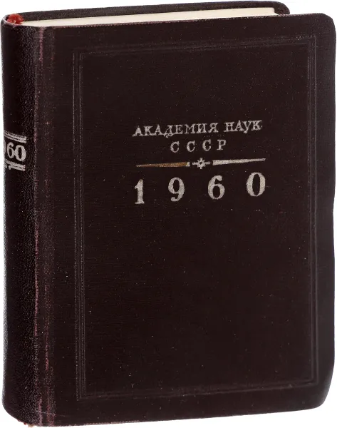 Обложка книги Академия Наук СССР. Справочник на 1960 год, Голубев М.