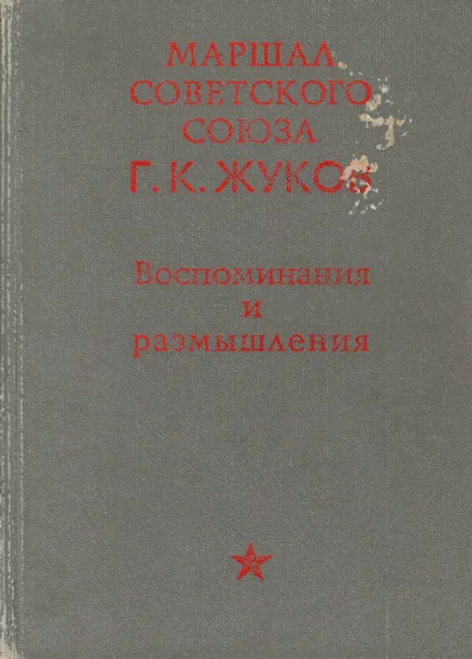 Обложка книги Маршал Советского Союза Г. К. Жуков. Воспоминания и размышления, Жуков Г.