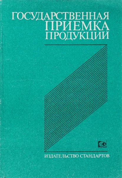 Обложка книги Государственная приемка продукции, Исаев И.