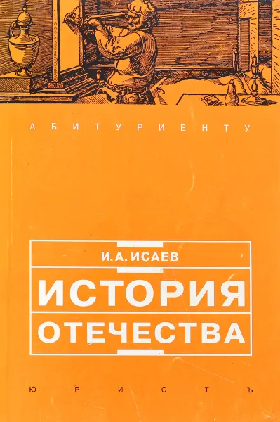 Обложка книги История отечества, Исаев И.А.