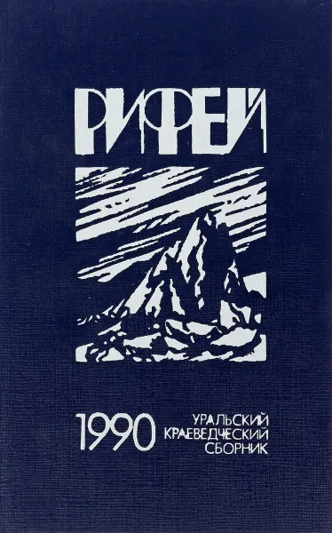 Обложка книги Рифей 1990, А.П.Моисеев