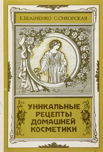 Обложка книги Уникальные рецепты домашней косметики, Е.Бельченко, С.Сикорская