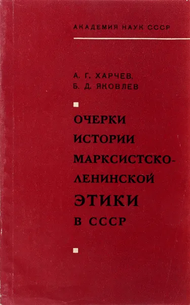 Обложка книги Очерки истории марксисиско-ленинской этики в СССР, А.Г. Харчев