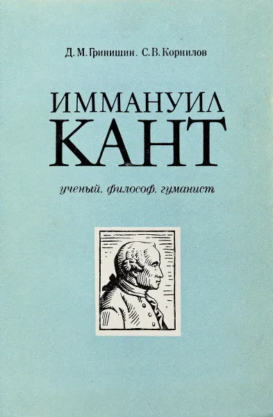 Обложка книги Иммануил Кант: ученый, философ, гуманист, Гринишин Д. М., Корнилов С.В.