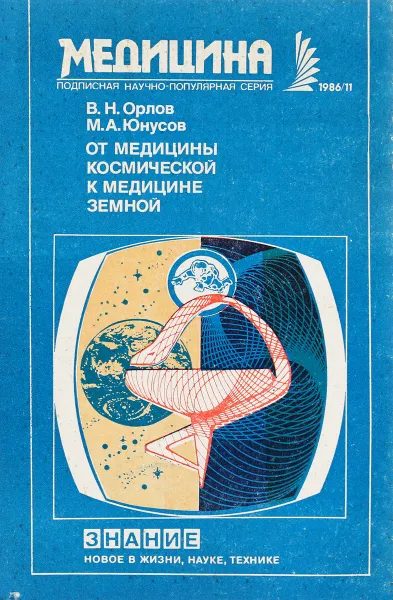 Обложка книги От медицины космической к медицине земной, В.Н.Орлов, М.А.Юнусов