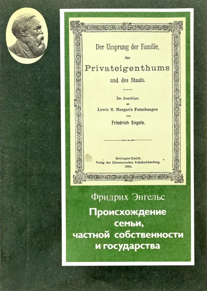 Обложка книги Происхождение семьи, частной собственности и государства,  Энгельс Ф.