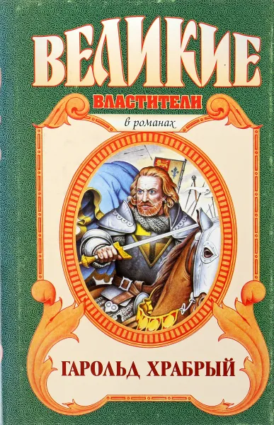 Обложка книги Гарольд Храбрый, 