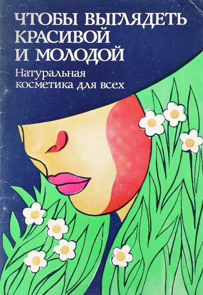 Обложка книги Чтобы выглядеть красивой и молодой, М.Павлова