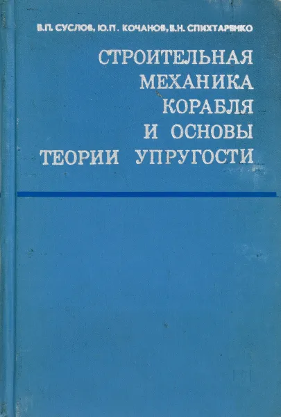 Обложка книги Строительная механика корабля и основы теории упругости, Суслов В., Кочанов Ю., Спихтаренко В.