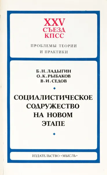 Обложка книги Социалистическое содружество на новом этапе, Б.Н. Ладыгин