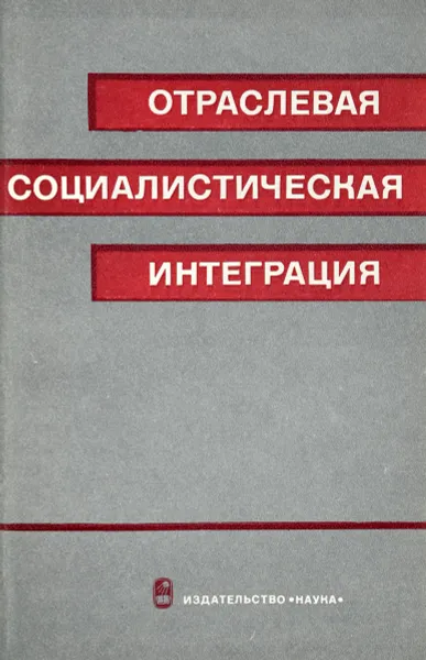Обложка книги Отраслевая социалистическая интеграция, А.И. Зубков