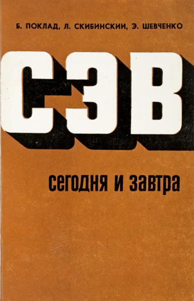 Обложка книги СЭВ сегодня и завтра, Б. Поклад и др.