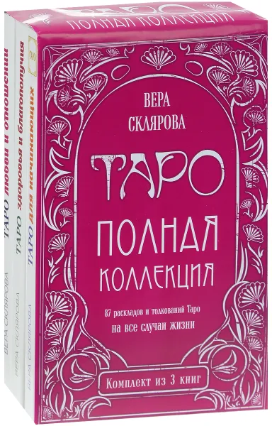 Обложка книги Таро. Полная коллекция. Комплект, Вера Склярова