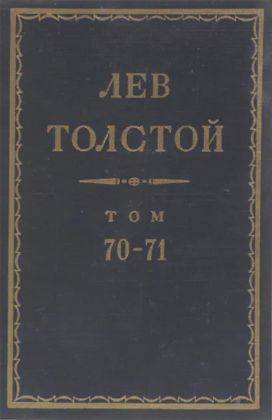 Обложка книги Толстой Л.Н. Полное собрание сочинений в 90 томах Том 70-71, Толстой Л.Н.