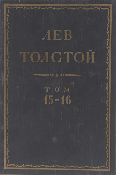 Обложка книги Толстой Л.Н. Полное собрание сочинений в 90 томах Том 15-16, Толстой Л.Н.