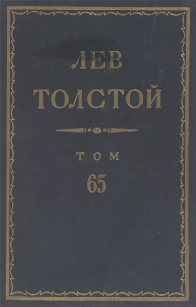 Обложка книги Толстой Л.Н. Полное собрание сочинений в 90 томах Том 65, Толстой Л.Н.