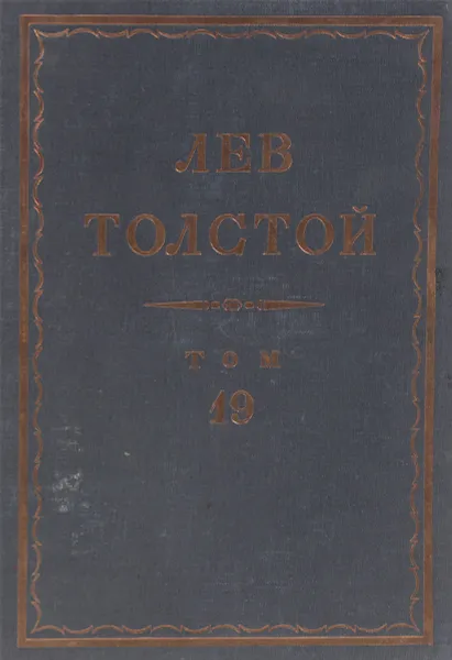 Обложка книги Толстой Л.Н. Полное собрание сочинений в 90 томах Том 19, Толстой Л.Н.