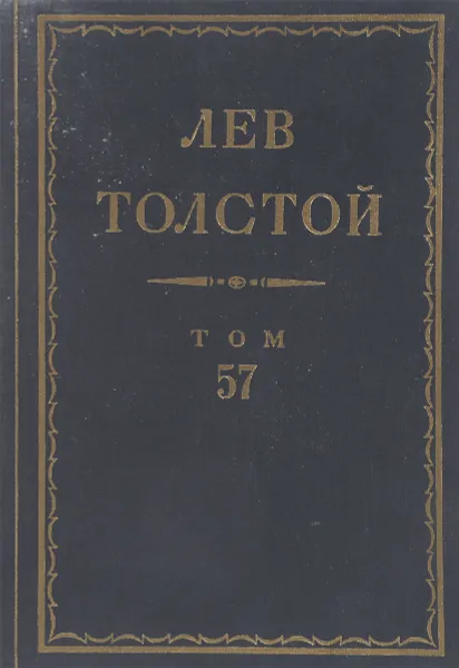 Обложка книги Толстой Л.Н. Полное собрание сочинений в 90 томах Том 57, Толстой Л.Н.