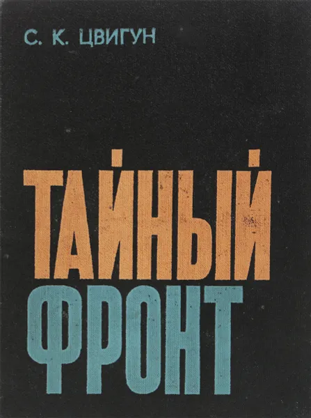 Обложка книги Тайный фронт, Цвигун С.К.