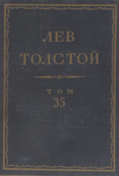 Обложка книги Толстой Л.Н. Полное собрание сочинений в 90 томах Том 35, Толстой Л.Н.