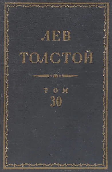 Обложка книги Толстой Л.Н. Полное собрание сочинений в 90 томах Том 30, Толстой Л.Н.