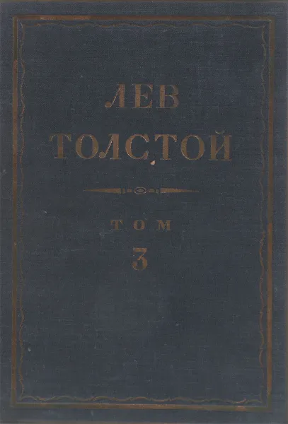 Обложка книги Толстой Л.Н. Полное собрание сочинений в 90 томах Том 3, Толстой Л.Н.