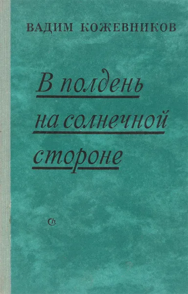 Обложка книги В полдень на солнечной стороне, Кожевников В.