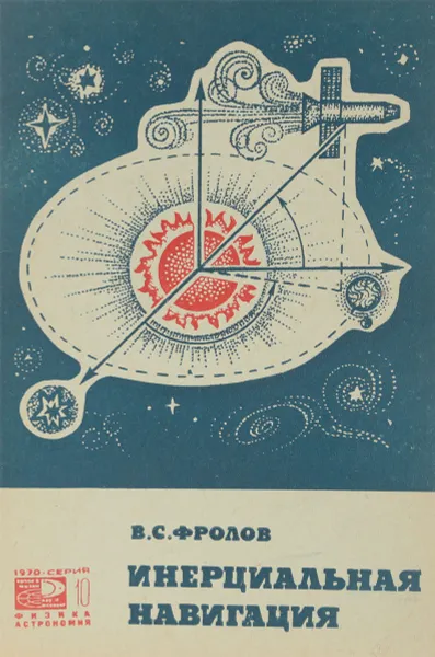 Обложка книги Инерциальная навигация, Фролов В.С.